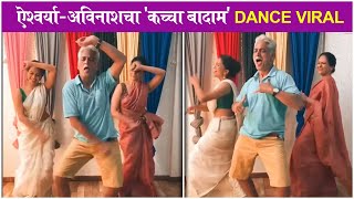 Avinash Narkar amp Aishwarya Narkars Kacha Badam Reel  ऐश्वर्याअविनाशचा कच्चा बादाम Dance Viral [upl. by Clower228]