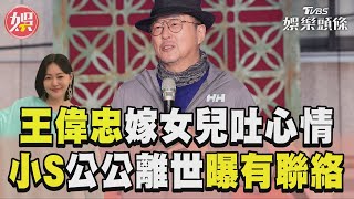 王偉忠憶嫁女兒「很難過」 小S公公離世：她有打給我｜TVBS娛樂頭條 [upl. by Holzman]