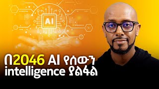 በ2046 AI የሰውን intelligence ያልፋል  With Solomon Kassa  S08 EP84 [upl. by Reinald]