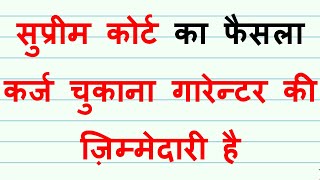 सुप्रीम कोर्ट  कर्ज चुकाना गारेन्टर की ज़िम्मेदारी  Supreme Court guarantor to repay the loan [upl. by Levins452]