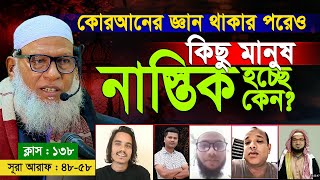 কুরআনের জ্ঞান থাকার পরেও কিছু মানুষ নাস্তিক হচ্ছে কেন  Mozammel Haque Barisal  Quran Shekha EP 138 [upl. by Ranit]