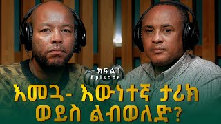 ዓለማየሁ ዋሴ ዶር ፡ እመጓ እውነተኛ ታሪክ ወይስ ልብወለድ  Alemayehu Wase [upl. by Namyh]