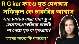 রোগী ফেরত এর জন্য মৃত ব্যক্তির পরিবারকে চাকরি কিন্তু ১০১৪ বছর ধরে চাকরি না পেয়ে যারা মৃত তাদের [upl. by Azenav]