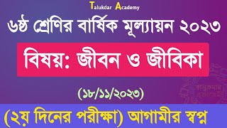 Class 6 Jibon o Jibika Annual Answer 2023  ৬ষ্ঠ শ্রেণির জীবন ও জীবিকা বার্ষিক মূল্যায়ন উত্তর ২০২৩ [upl. by Tristan]