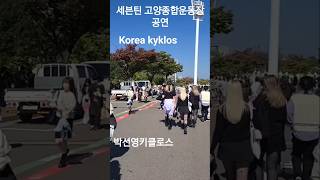 korea kyklos Seventeen 박선영키클로스 고양자전거학교 Goyang Sports Complex [upl. by Amasa]