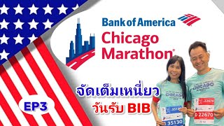 เต็มเหนี่่ยว รับ BIB Chicago Marathon 2023 [upl. by Aihselef]