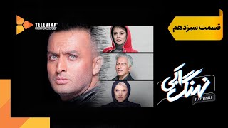 سریال نهنگ آبی  قسمت 13  Nahange Abi Series  Episode 13 [upl. by Cob804]