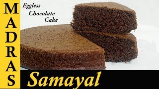 Eggless Chocolate Cake Recipe in Tamil  How to make Eggless Cake in Pressure Cooker [upl. by Christabelle]