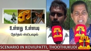 Ullathu Ullapadi  Election Special  Scenario in Kovilpatti Thoothukudi District  Thanthi TV [upl. by Bluma409]