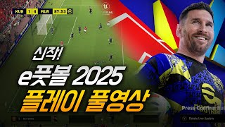 e풋볼 신작 eFootball2025 첫경기 플레이 [upl. by Melamed]