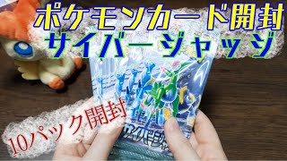 【新年の運試し】サイバージャッジを10パック開封してみた【ポケカ開封動画】 [upl. by Ahslek576]