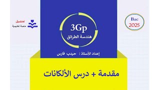 دروس هندسة الطرائق  المقدمة  الألكانات  02 [upl. by Wilone917]