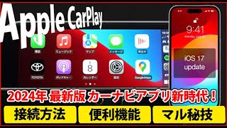 Apple CarPlay iOS 1751 徹底解説！Iphoneユーザー必見！2024年最新カーナビアプリがさらに進化！ クラウンスポーツ、アルファード、カローラクロス [upl. by Adliwa763]