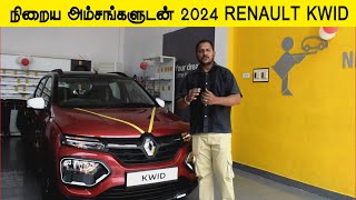 நிறைய அம்சங்களுடன் 2024 RENAULT KWID CLIMBER VERSION InfoChand [upl. by Ataynik892]