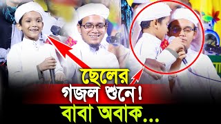 ছেলের গজল শুনে বাবা অবাক  মোহাম্মদ বিন সাঈদ  মুফতি সাঈদ আহমদ কলরব । Mufti Sayed Ahmad Kalarab [upl. by Rothwell]