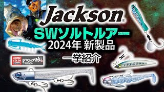 ジャクソンの2024年SWソルトルアー新製品をまとめて超解説【シーバス、ヒラメ、青物用など】 [upl. by Claudelle]