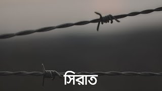 সিরাত জীবন  মৃত্যু  জীবন পর্ব ৮  Bangla Islamic Reminder [upl. by Ardeth842]