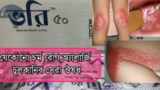 এলার্জি চুলকানির সেরা ঔষধ  এলার্জি চুলকানিকে সারা জীবনের জন্য বিদায় দিন। Vori 50  Voriconazole [upl. by Monty402]