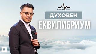 ДУХОВЕН ЕКВИЛИБРИУМ  Пастор Максим Асенов  Църква Пробуждане [upl. by Suolekcin]