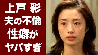 【衝撃】上戸彩の暴露された性癖に度肝を抜かれた！夫である「EXILE」HIROの不倫事件や離婚秒読みの真相に驚きを隠せない [upl. by Germain]