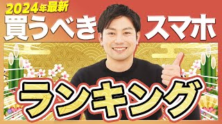 【2024年最新】新春スマホランキング [upl. by Tanney972]