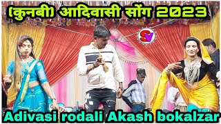 Adivasi rodali Akash bokalzar  kunbi कुनबी आदिवासी सोंग 2023  Shiru valvi [upl. by Nibbs]