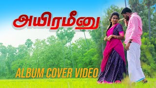 AYIRA MEENU  ஆயிரமீனு புடிக்கப்போனேன் ஆத்துல  VIDEO COVER SONG  PALAMARNERI PANJAYATHU [upl. by Asirrak]