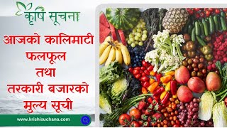 आजको माछाफलफूल तथा तरकारीको मूल्य हेर्नुहोस्  Kalimati Vegetable and Fruits Rate Today kalimati [upl. by Tecu]