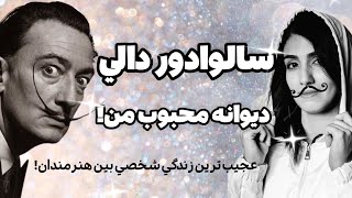 بیوگرافی کامل سالوادور دالی؛ نابغه سورئالیسم  آثار و دنیای عجیب او [upl. by Lorene761]