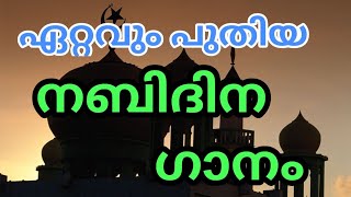 ഏറ്റവും പുതിയ നബിദിന പാട്ട്  malayalam nabidina songs Nabidina pattukal [upl. by Tanah]