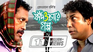 Fad O Bogar Golpo  ফাঁদ ও বগার গল্প  Mosharraf Karim  Sumaiya Shimu  Faruk Ahmed  Mishu Sabbir [upl. by Halsted]