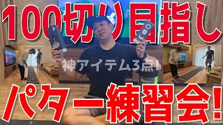 【100切り目指しパター練習会】puttout様の神アイテムを使いゴルフレベルを更にあげるのだ！ [upl. by West]