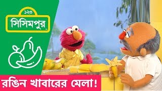 Sisimpur Colourful food fair  রঙিন খাবারের মেলা   Educational video for kids in Bangla [upl. by Yniar]