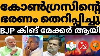 വല്ലാത്തൊരു ട്വിസ്റ്റ്‌ ബിജെപി കോൺഗ്രസിന്റെ ഭരണം തെറിപ്പിച്ചു😳⁉️അന്തം വിട്ട് UDF നേതാക്കൾ ആകെ പെട്ട് [upl. by Nahshunn398]