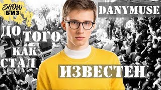 DANYMUSE ДО ТОГО КАК СТАЛ ИЗВЕСТЕН  ДАНИИЛ БУРЦЕВ БИОГРАФИЯ [upl. by Mori276]