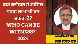 क्या वसीयत में लाभार्थी गवाह बन सकता है Critical discussion 2024 [upl. by Derril]