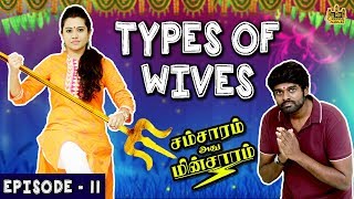 Types Of Wives  Husband Vs Wife  Samsaram Athu Minsaram  Mini Series  11 Chennai Memes [upl. by Bej673]