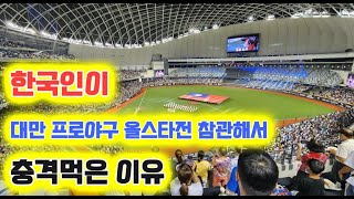 대만 프로야구 올스타전 리얼 솔직 후기 [upl. by Omocaig]