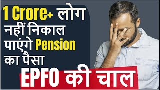 🔴PF PENSION WITHDRAW नहीं हो सकती ❎  Hidden PMRPY rule [upl. by Millhon]