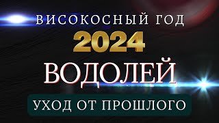 ВОДОЛЕЙ  Гороскоп НА 2024 ГОД  Високосный 2024 год Начала масштабных перемен [upl. by Sanoj]