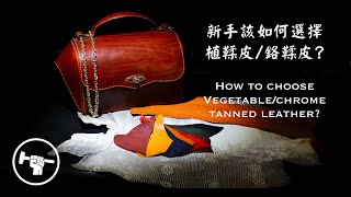 『手工皮革』新手該如何選擇植鞣皮鉻鞣皮 Leather Craft How to choose Vegetablechrome tanned leather [upl. by Haek]