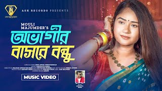 Ovagir Basore Bondhu  অভাগীর বাসরে বন্ধু  Mouli Majumder  New Bangla Song 2024  বাংলা গান ২০২৪ [upl. by Osrit]