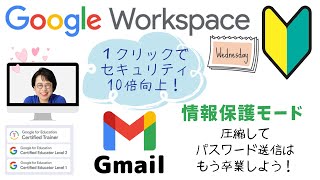 いつもの Gmail 「情報保護モード」って使ってる？＜10X仕事術チャンネル5 Google Workspace 10X活用紹介＞ [upl. by Llerrej]