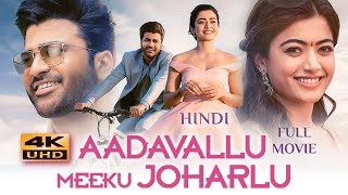 Aadavallu Meeku Johaarlu 2022 Hindi Dubbed Full Movie  Starring Sharwanand Rashmika Mandanna [upl. by Narak]