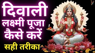 Laxmi Pujan Vidhi  Diwali Laxmi Puja Kaise Kare  दीपावली लक्ष्मी पूजन की सम्पूर्ण विधि [upl. by Nevada83]