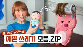 나를 행복하게 만드는 예쁜 쓰레기💗 최은경 힐링템 총집합 최은경의 관리사무소 [upl. by Arvid]