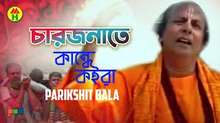 Parikhit Bala  Chaarjonate Kande Koira  চারজনেতে কান্দে কইরা  Hindu Religious Song [upl. by Laniger]