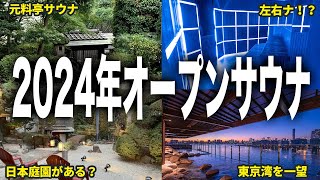 【2024年オープン】2024年にオープンした関東で大注目されているサウナ３選【大人の休日】 [upl. by Jazmin873]