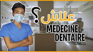 لهذا السبب اخترت طب الاسنان 💰 Medecine dentaire [upl. by Anaiq]