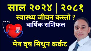 स्वास्थ राशिफल २०२४  २०८१ तपाईंको लागि कस्तो Health Horoscope 2024 Yours Future Health Tips [upl. by Grimaldi981]